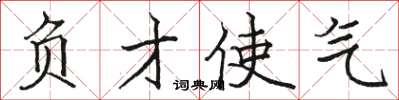 駱恆光負才使氣楷書怎么寫