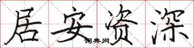 駱恆光居安資深楷書怎么寫