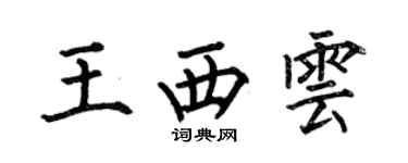 何伯昌王西雲楷書個性簽名怎么寫