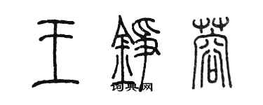 陳墨王錚蓉篆書個性簽名怎么寫