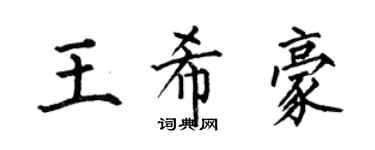 何伯昌王希豪楷書個性簽名怎么寫