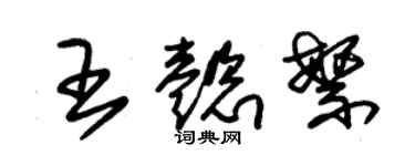 朱錫榮王懿繁草書個性簽名怎么寫
