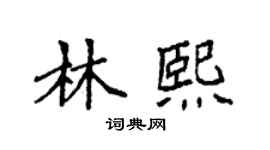 袁強林熙楷書個性簽名怎么寫