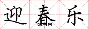 荊霄鵬迎春樂楷書怎么寫