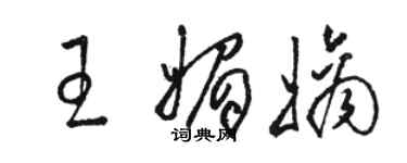 駱恆光王媚嫡草書個性簽名怎么寫