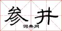 范連陞參井隸書怎么寫