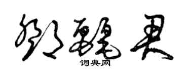 曾慶福鄧麗君草書個性簽名怎么寫