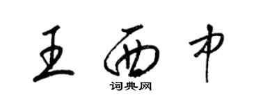 梁錦英王西中草書個性簽名怎么寫