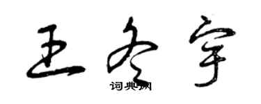 曾慶福王冬宇草書個性簽名怎么寫