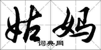 胡問遂姑媽行書怎么寫