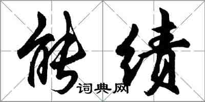 胡問遂能績行書怎么寫