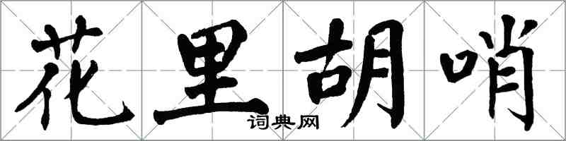 翁闓運花里胡哨楷書怎么寫