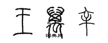 陳墨王萬辛篆書個性簽名怎么寫