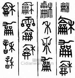 “和　龢”篆刻印章