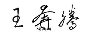 駱恆光王奔騰草書個性簽名怎么寫