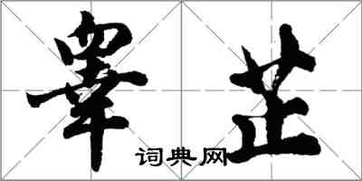 胡問遂睪芷行書怎么寫