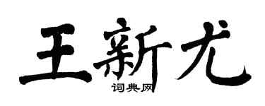 翁闓運王新尤楷書個性簽名怎么寫