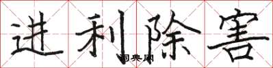 駱恆光進利除害楷書怎么寫