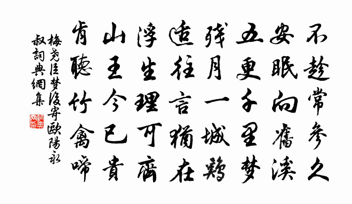 梅堯臣夢後寄歐陽永叔書法作品欣賞