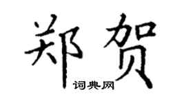 丁謙鄭賀楷書個性簽名怎么寫
