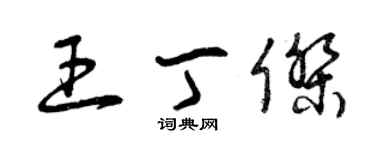 曾慶福王丁傑草書個性簽名怎么寫