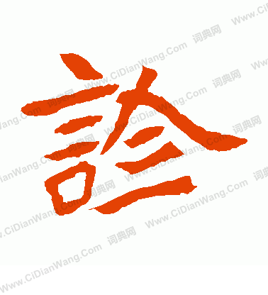 安樂王墓誌寫的診