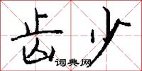 齒唇音的意思_齒唇音的解釋_國語詞典