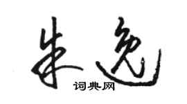 駱恆光朱逸草書個性簽名怎么寫