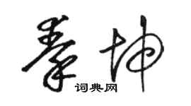 駱恆光秦坤草書個性簽名怎么寫