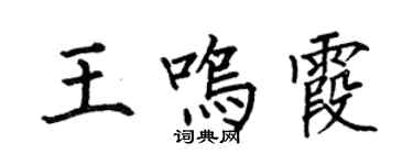 何伯昌王鳴霞楷書個性簽名怎么寫