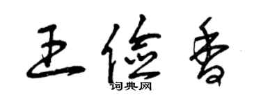 曾慶福王儉香草書個性簽名怎么寫