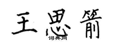 何伯昌王思箭楷書個性簽名怎么寫