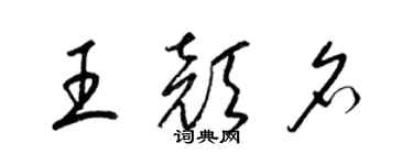 梁錦英王顏名草書個性簽名怎么寫