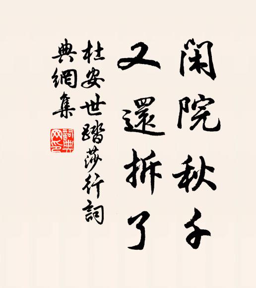 素欽行己初無玷,願學持心不自欺 詩詞名句