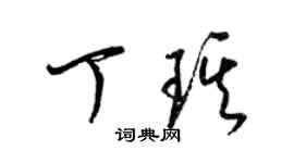 梁錦英丁琪草書個性簽名怎么寫