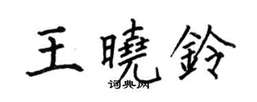 何伯昌王曉鈴楷書個性簽名怎么寫