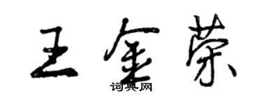 曾慶福王金榮行書個性簽名怎么寫