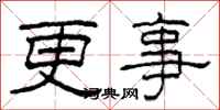柯春海更事隸書怎么寫