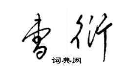 梁錦英曹衍草書個性簽名怎么寫