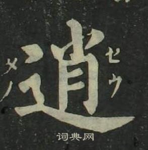 姜立綱四體千字文中逍的寫法