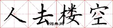 丁謙人去樓空楷書怎么寫