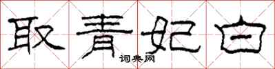 柯春海取青妃白隸書怎么寫