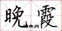 何伯昌晚霞楷書怎么寫