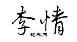 曾慶福李情行書個性簽名怎么寫
