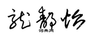 朱錫榮龍靜怡草書個性簽名怎么寫