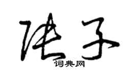 曾慶福張子草書個性簽名怎么寫