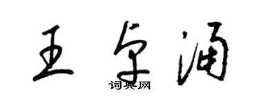 梁錦英王卓涌草書個性簽名怎么寫