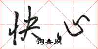 駱恆光快心行書怎么寫