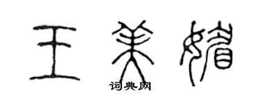 陳聲遠王美媚篆書個性簽名怎么寫