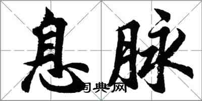 胡問遂息脈行書怎么寫